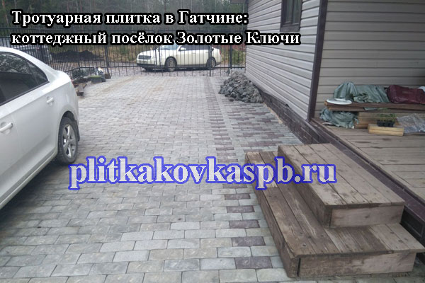 Пример укладки тротуарной плитки Брусчатка в Золотых ключах (Гатчинский район Ленинградская область)