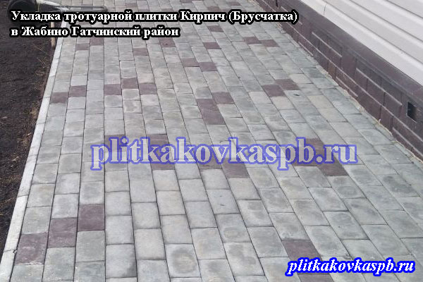 Тротуарная плитка в Жабино: укладка тротуарной плитки Кирпич (или Брусчатка)
